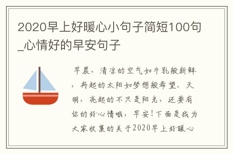 2020早上好暖心小句子简短100句_心情好的早安句子