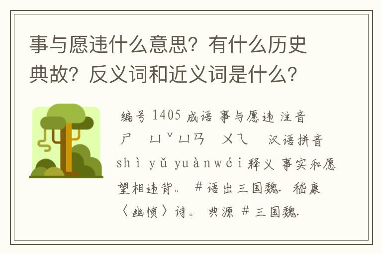 事与愿违什么意思？有什么历史典故？反义词和近义词是什么？