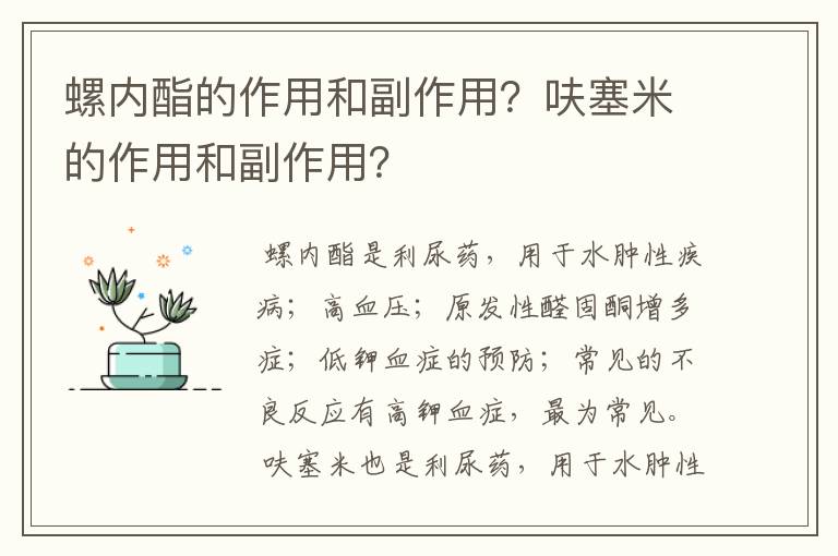 螺内酯的作用和副作用？呋塞米的作用和副作用？