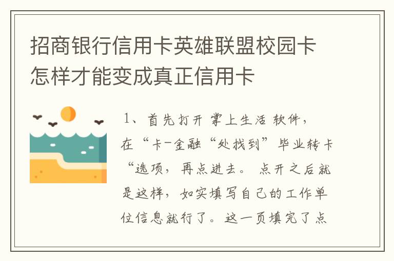 招商银行信用卡英雄联盟校园卡怎样才能变成真正信用卡