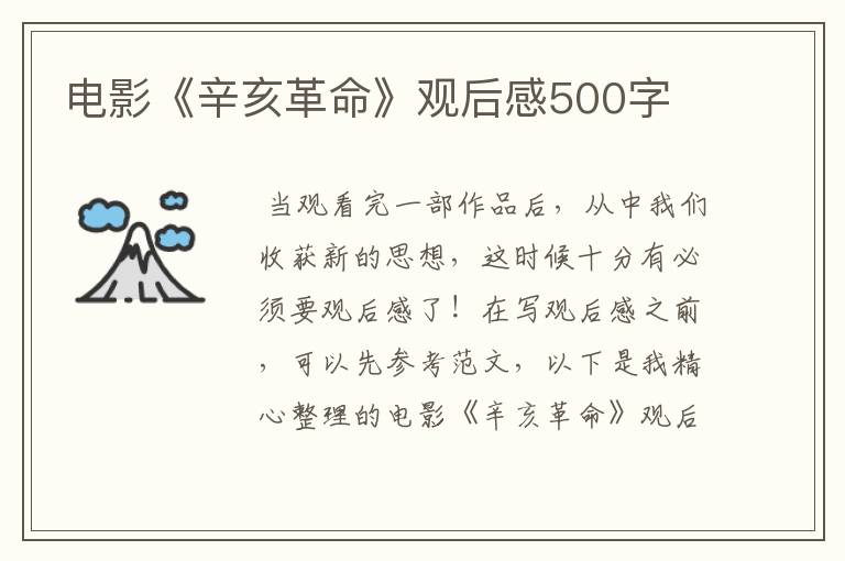 电影《辛亥革命》观后感500字