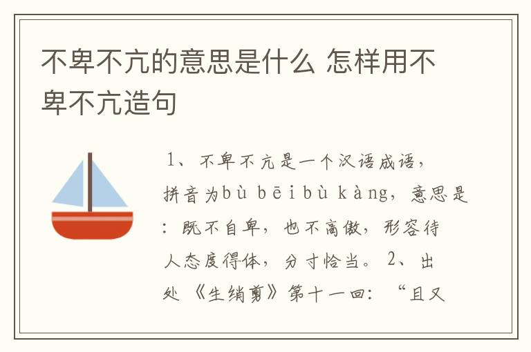 不卑不亢的意思是什么 怎样用不卑不亢造句