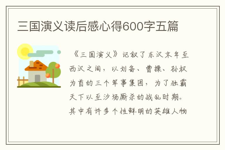 三国演义读后感心得600字五篇