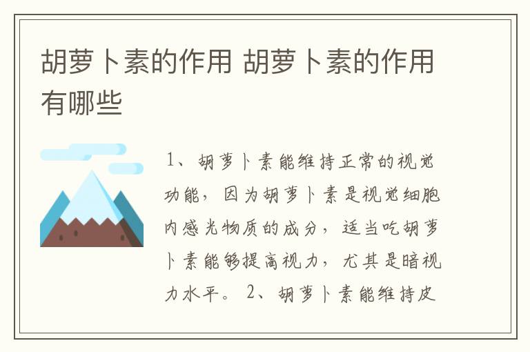 胡萝卜素的作用 胡萝卜素的作用有哪些