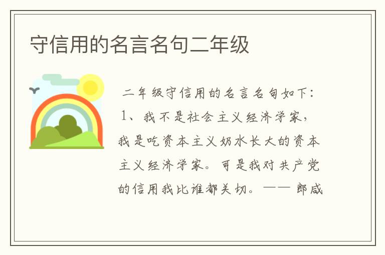 守信用的名言名句二年级