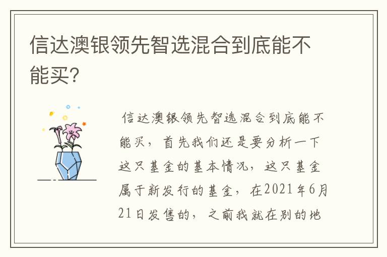 信达澳银领先智选混合到底能不能买？