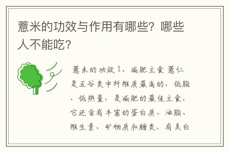 薏米的功效与作用有哪些？哪些人不能吃?