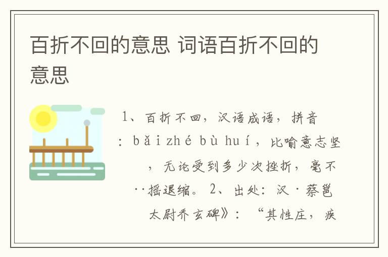 百折不回的意思 词语百折不回的意思