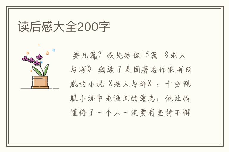 读后感大全200字