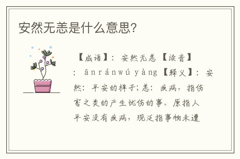 安然无恙是什么意思？