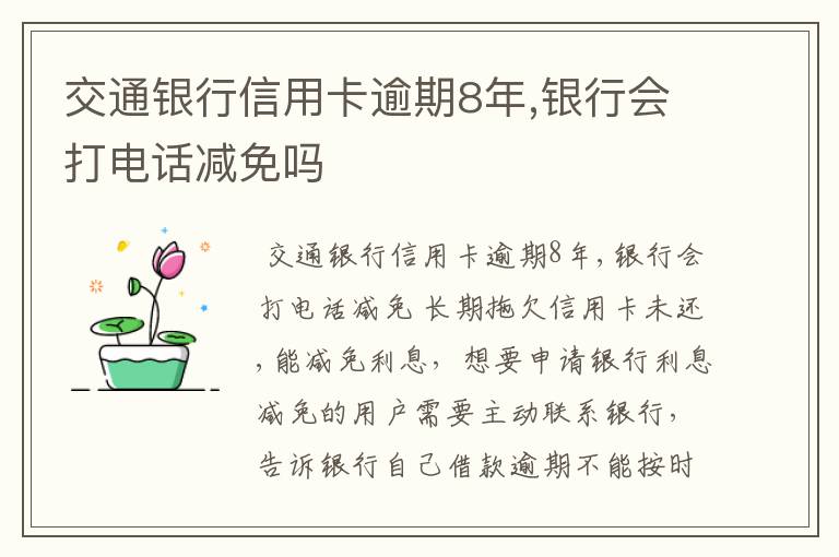 交通银行信用卡逾期8年,银行会打电话减免吗