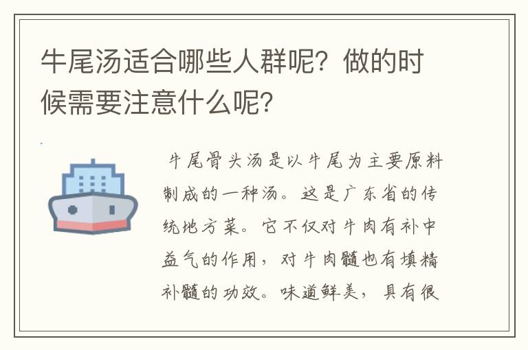 牛尾汤适合哪些人群呢？做的时候需要注意什么呢？