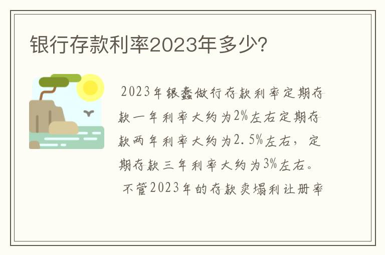 银行存款利率2023年多少？