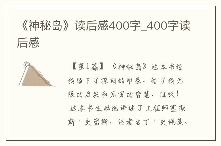 《神秘岛》读后感400字_400字读后感