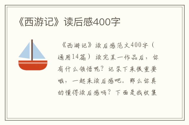 《西游记》读后感400字