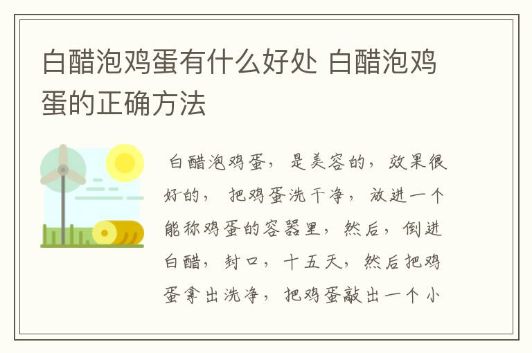 白醋泡鸡蛋有什么好处 白醋泡鸡蛋的正确方法