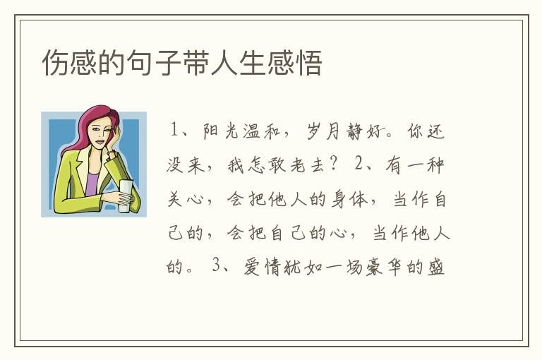 伤感的句子带人生感悟