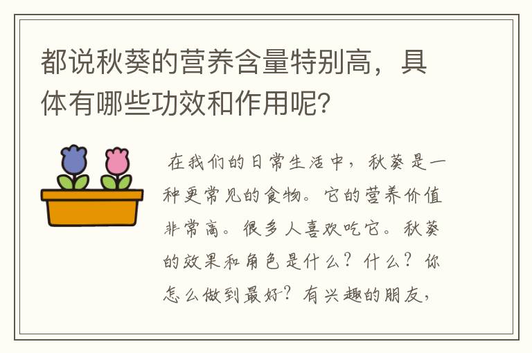 都说秋葵的营养含量特别高，具体有哪些功效和作用呢？