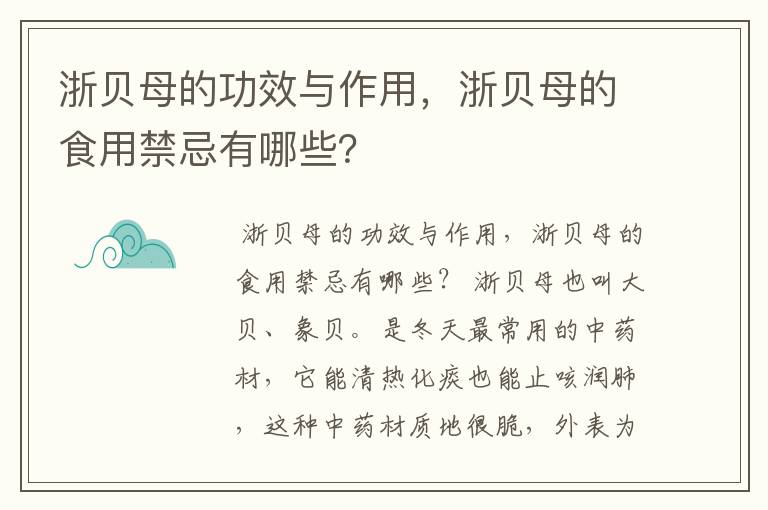 浙贝母的功效与作用，浙贝母的食用禁忌有哪些？