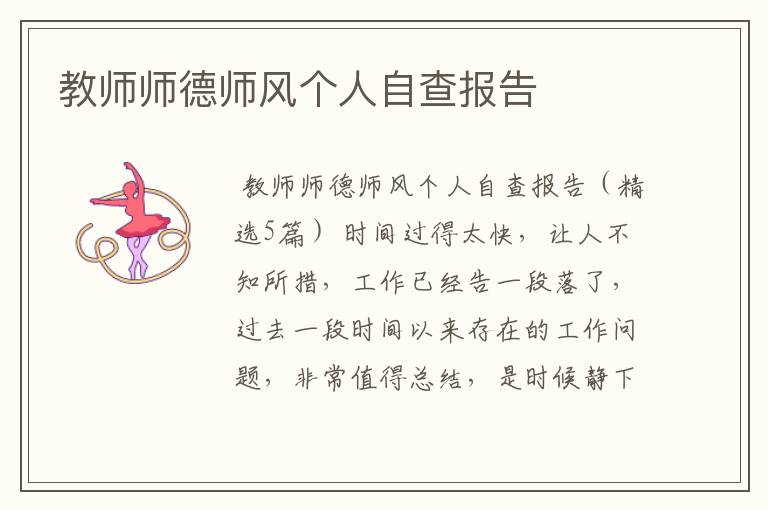 教师师德师风个人自查报告