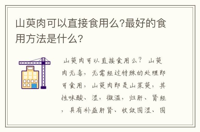 山萸肉可以直接食用么?最好的食用方法是什么?