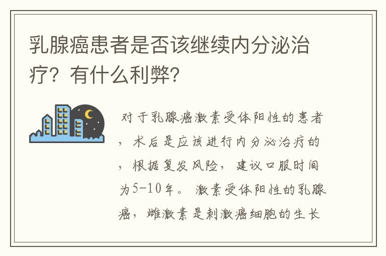 乳腺癌患者是否该继续内分泌治疗？有什么利弊？