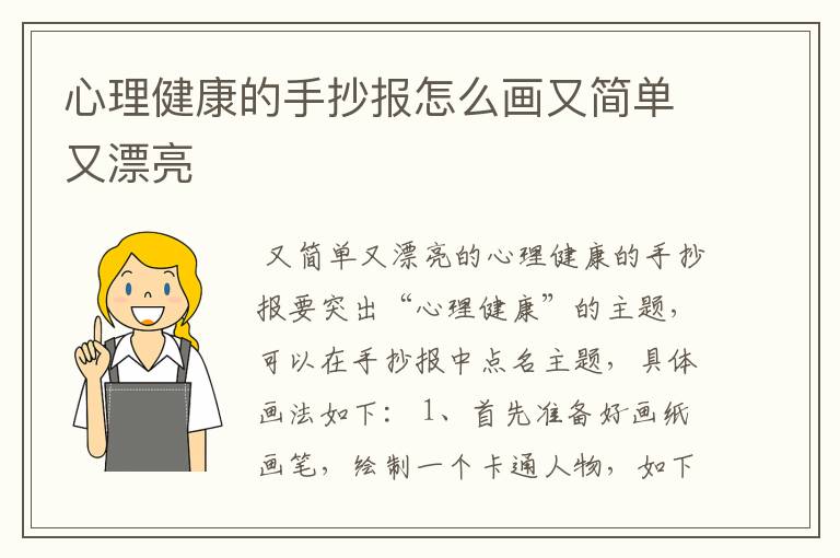 心理健康的手抄报怎么画又简单又漂亮