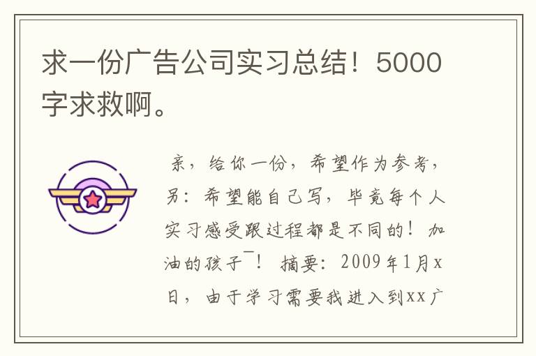 求一份广告公司实习总结！5000字求救啊。