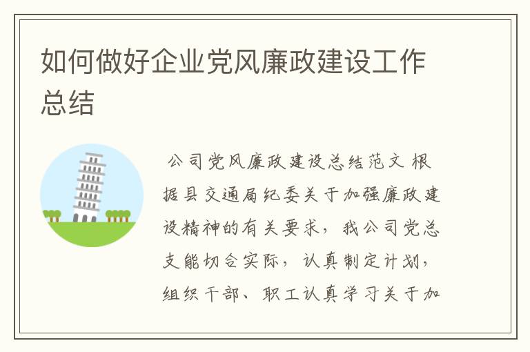 如何做好企业党风廉政建设工作总结