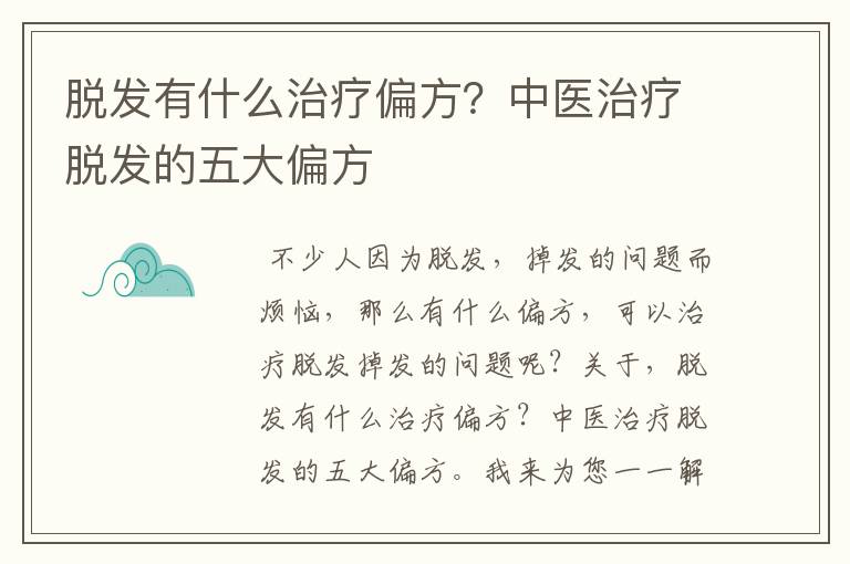 脱发有什么治疗偏方？中医治疗脱发的五大偏方