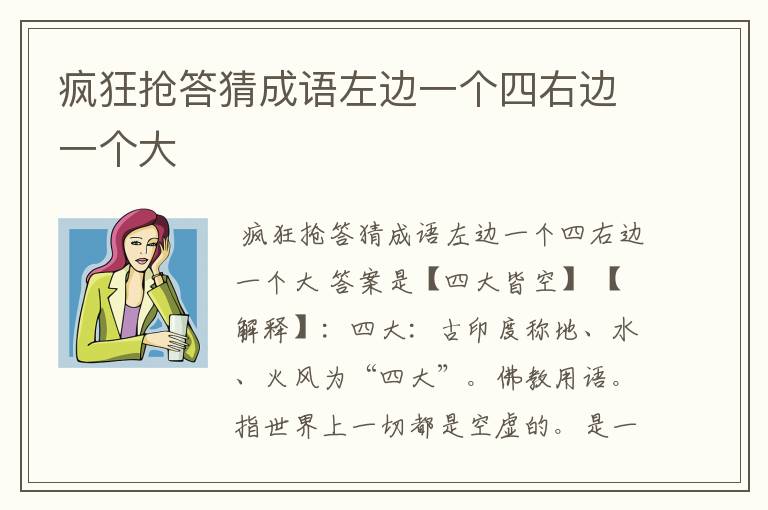 疯狂抢答猜成语左边一个四右边一个大