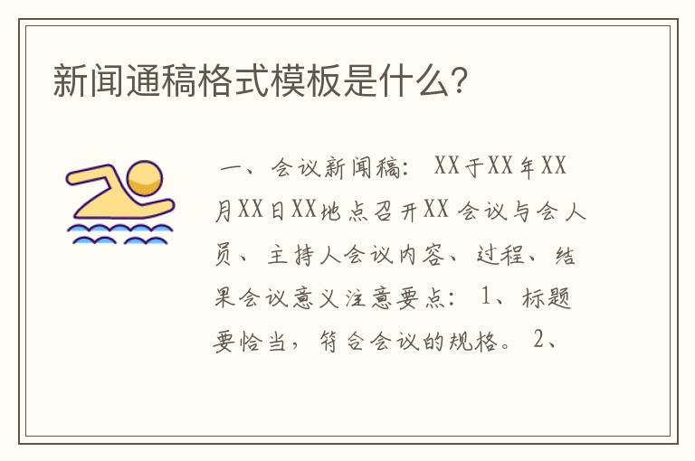 新闻通稿格式模板是什么？