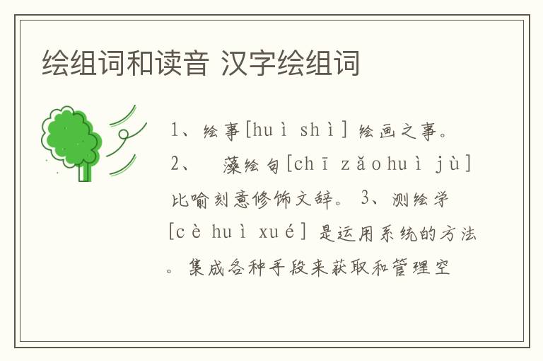 绘组词和读音 汉字绘组词