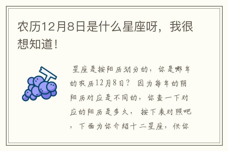 农历12月8日是什么星座呀，我很想知道！