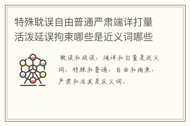 特殊耽误自由普通严肃端详打量活泼延误拘束哪些是近义词哪些里反义词