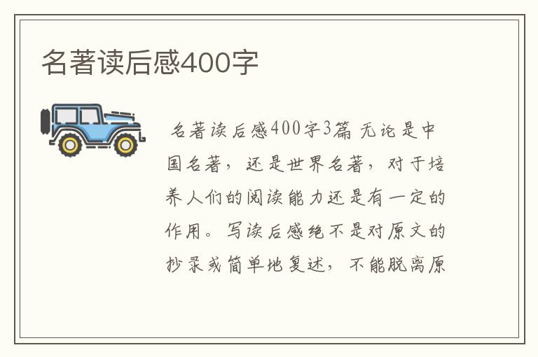 名著读后感400字