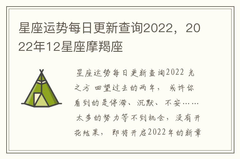 星座运势每日更新查询2022，2022年12星座摩羯座