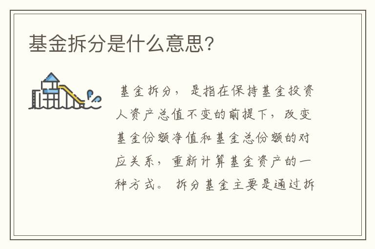 基金拆分是什么意思?