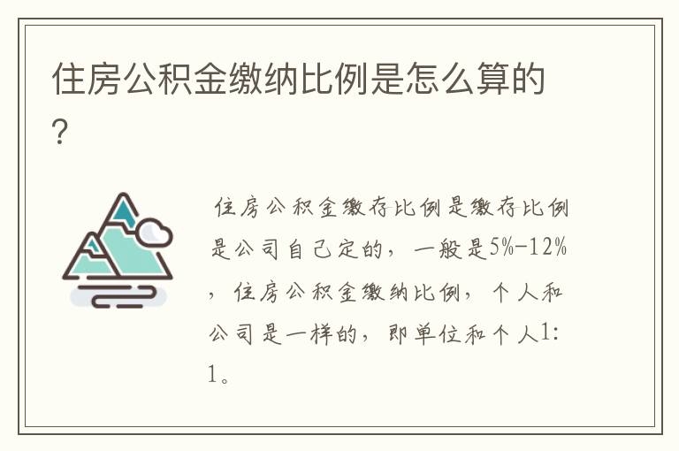 住房公积金缴纳比例是怎么算的？