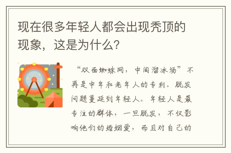 现在很多年轻人都会出现秃顶的现象，这是为什么？