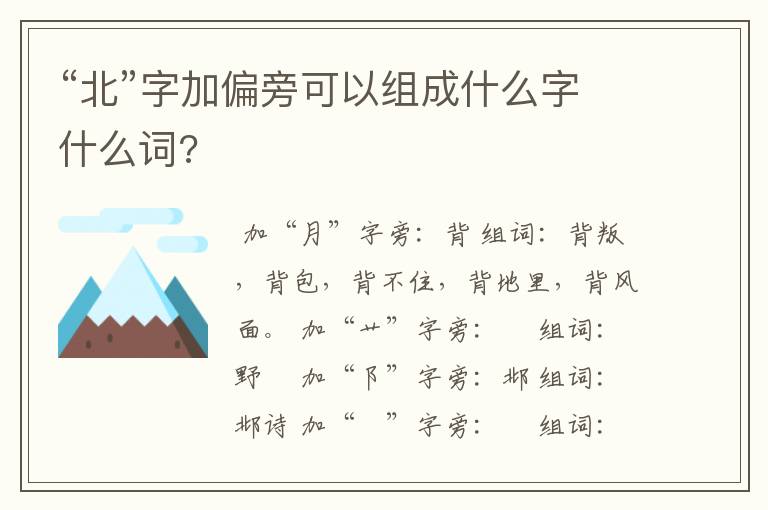 “北”字加偏旁可以组成什么字什么词?