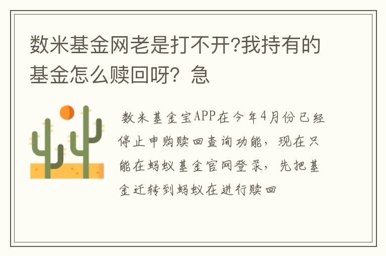 数米基金网老是打不开?我持有的基金怎么赎回呀？急