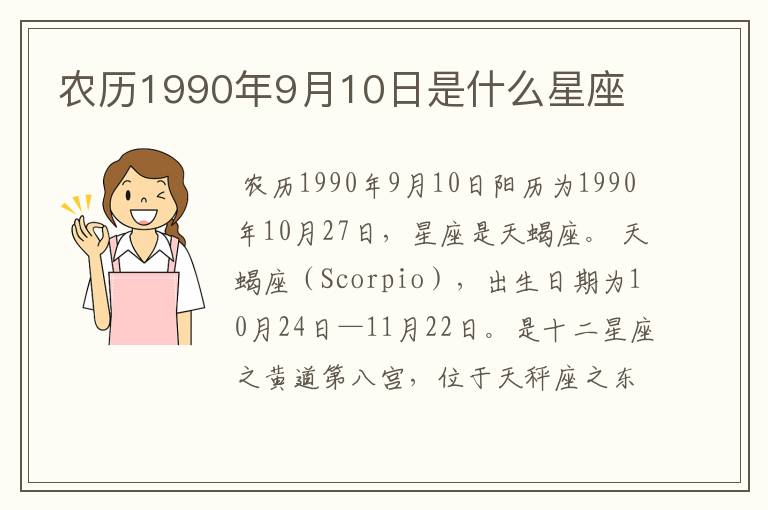 农历1990年9月10日是什么星座