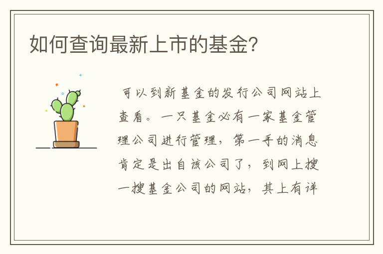 如何查询最新上市的基金？