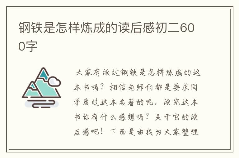 钢铁是怎样炼成的读后感初二600字