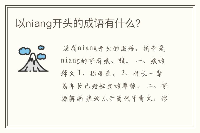 以niang开头的成语有什么？