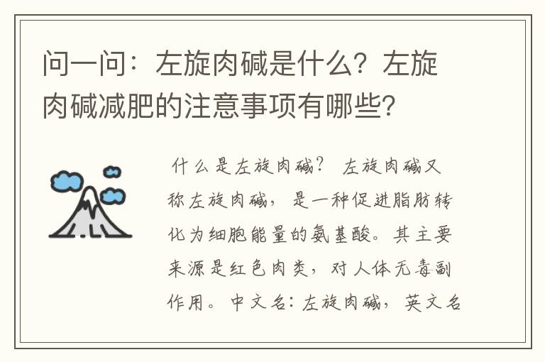 问一问：左旋肉碱是什么？左旋肉碱减肥的注意事项有哪些？