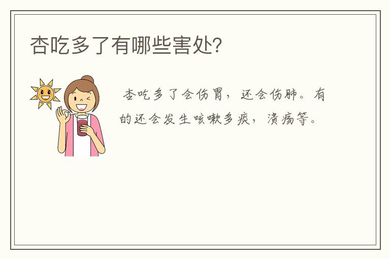 杏吃多了有哪些害处？