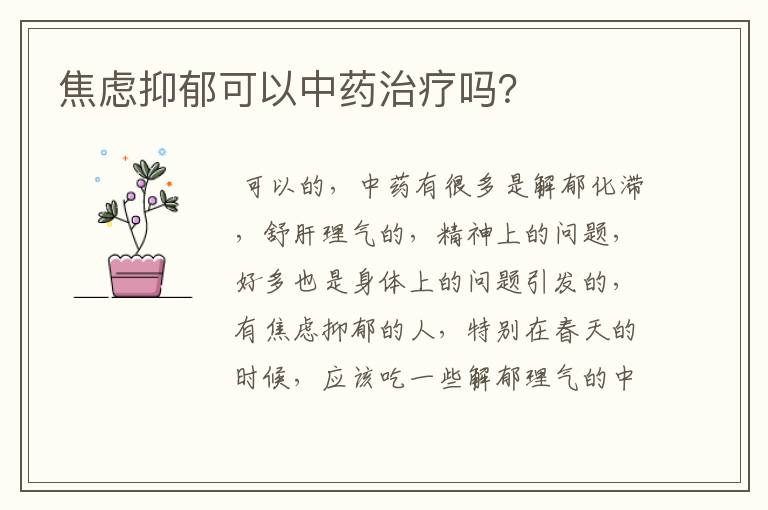 焦虑抑郁可以中药治疗吗？