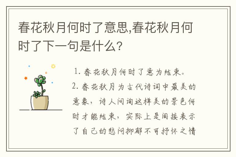 春花秋月何时了意思,春花秋月何时了下一句是什么?